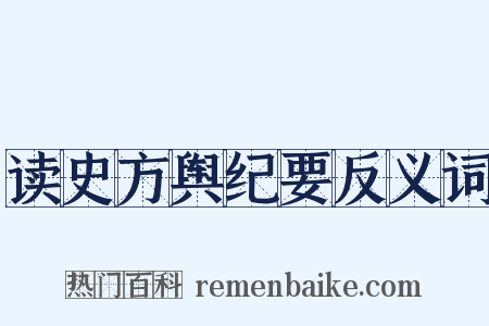 读史方舆纪要反义词是什么意思的图片